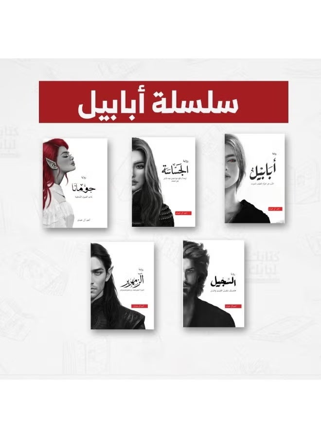 سلسلة الطين والنار 1-5 (الجساسة، ابابيل، جومانا، السجيل.الزمهرير) | تأليف أحمد ال حمدان - Image 2