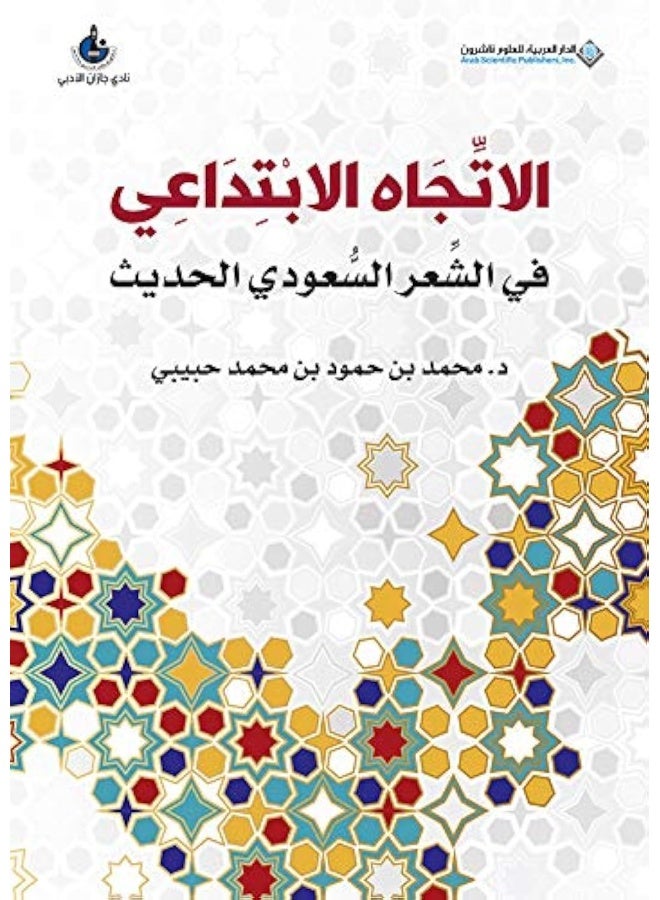 الاتجاه الابتداعي في الشعر السعودي الحديث