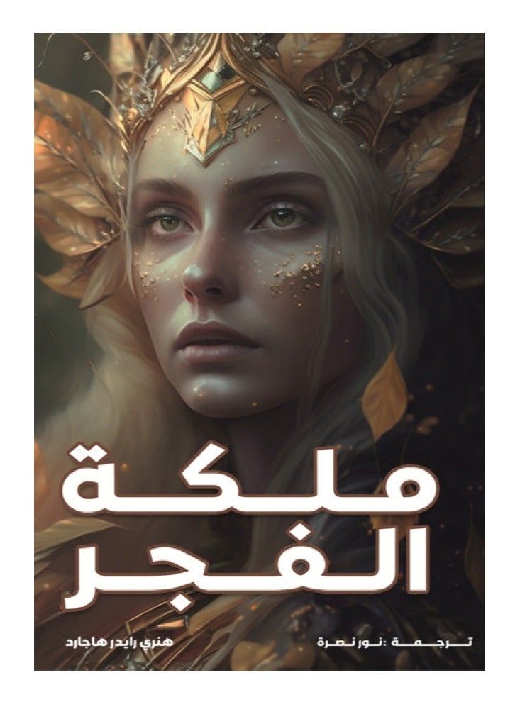 ملكه الفجر - نسخة أصلية