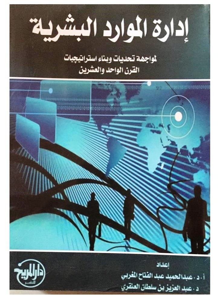 ادارة الموارد البشرية