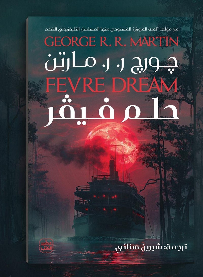 حلم فيفر -چورچ ر. ر. مارتن