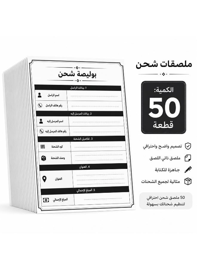 ملصقات بوليصة شحن ذاتية اللصق للمتاجر والشركات، تصميم عربي احترافي وواضح وتنسيق منظم لسهولة كتابة بيانات الشحنة، مقاس مثالي 10 × 15 سم، عدد 50 قطعة - Image 1