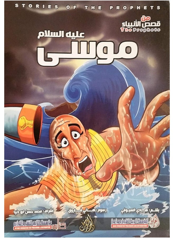 قصص الانبياء موسي عليه السلام - كبير 