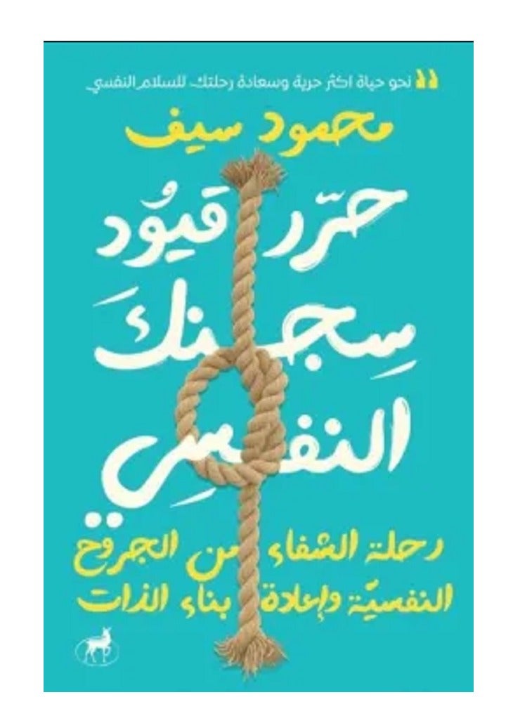كتاب حرر قيود سجنك النفسي