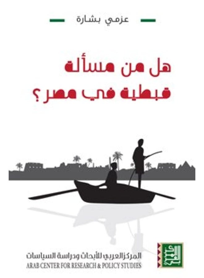 هل من مسألة قبطية في مصر؟
