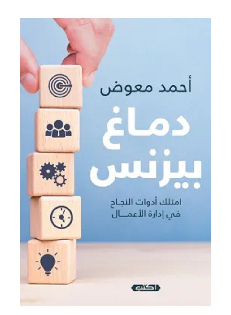 كتاب دماغ بيزنس: امتلك أدوات النجاح في إدارة الأعمال
