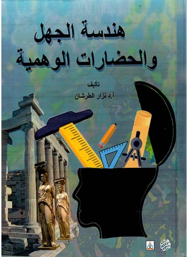 هندسة الجهل والحضارات الوهمية