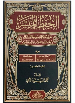 The Qur’an for easy memorization, size 14*20 - pzsku/ZA06B51FF0C1677B7367EZ/45/_/1728495659/75a1b07e-b3b0-4ad5-9cf0-227ef7df2631