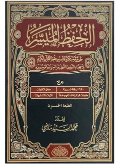 المكتبة العصرية للنشر والتوزيع  مصحف الحفظ الميسر حجم 14*20 