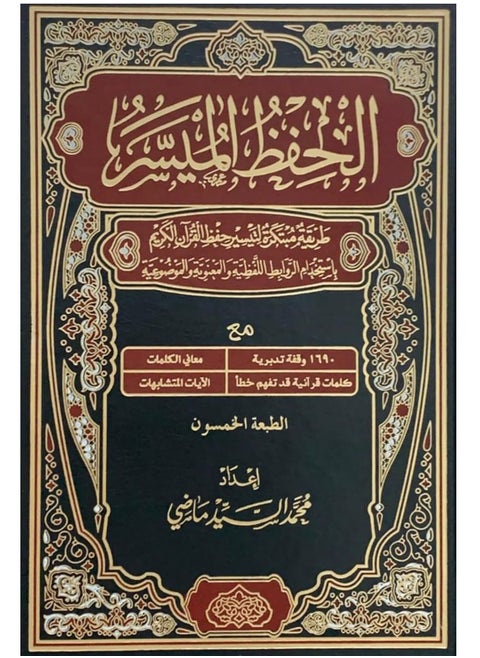 The Qur’an for easy memorization, size 14*20