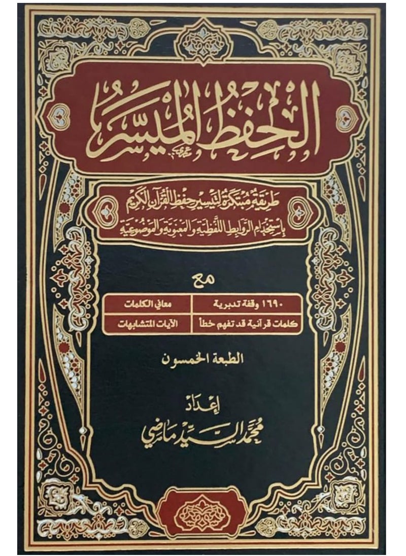Alasryaa Library for publishing and distribution - The Qur’an for easy memorization, size 14*20 - Image 1