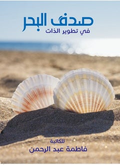 صدف البحر في تطوير الذّات
