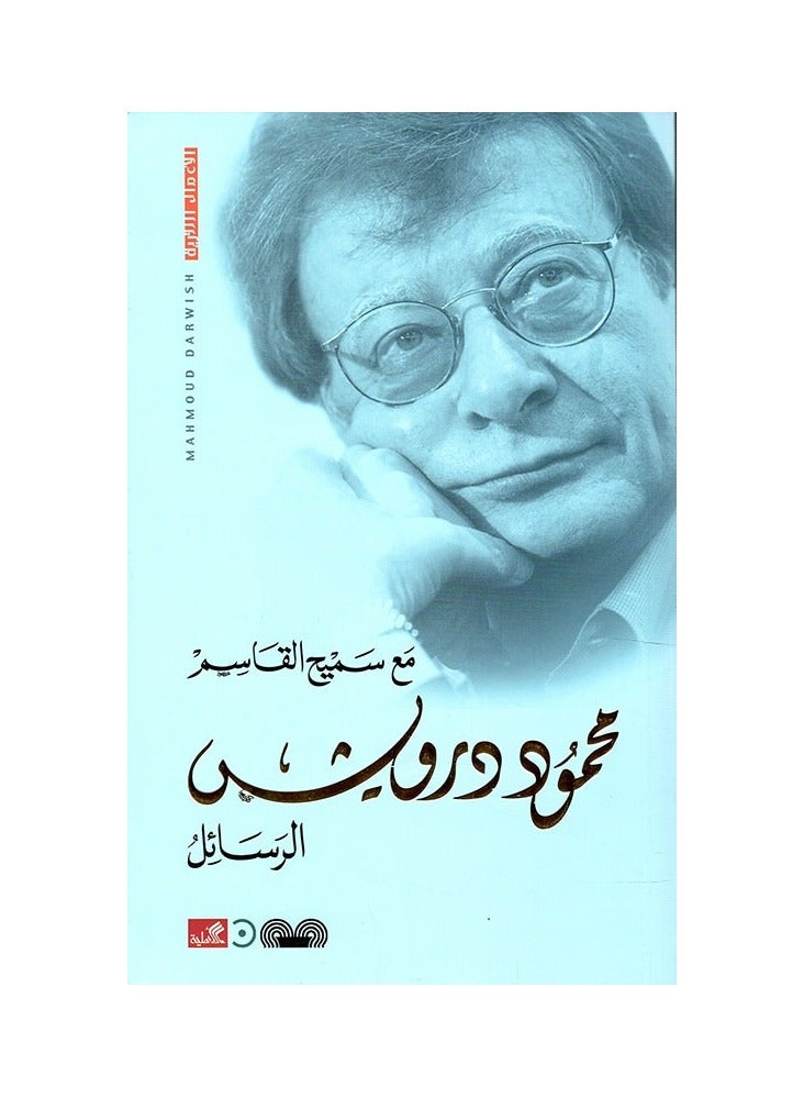 The letters are written by Mahmoud Darwish and Samih Al-Qasim 
