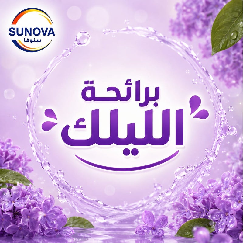 سنوفا صابون سائل معطر لليدين برائحة زهرة الليلك 2.2 لتر +2*330 مل - Image 5