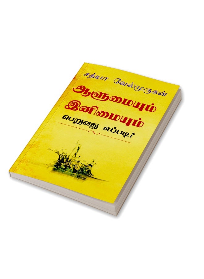 Alumyum Enimyum Peruvathu Eppadi? / ஆளுமையும் இனிமையும் பெறுவது எப்படி? : Enimyaka Erukka 40 Vazhikal - Image 3