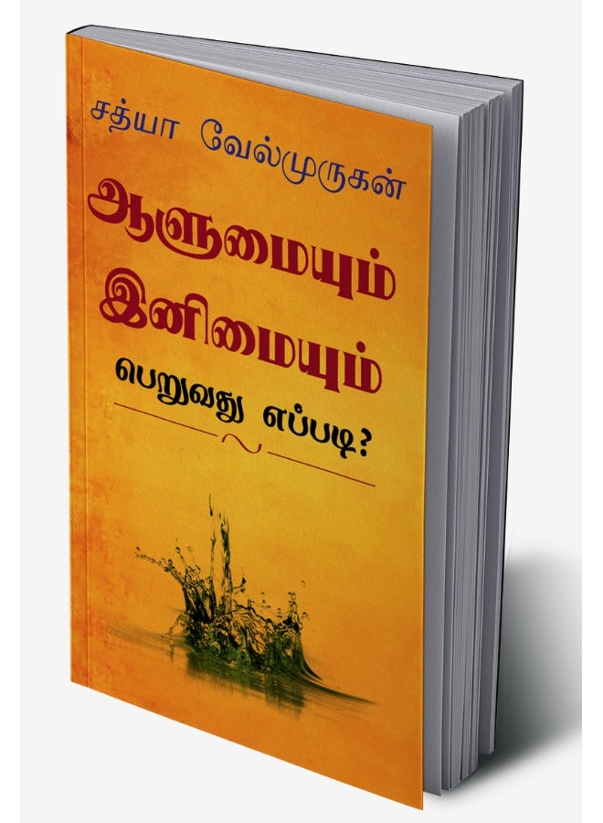 Alumyum Enimyum Peruvathu Eppadi? / ஆளுமையும் இனிமையும் பெறுவது எப்படி? : Enimyaka Erukka 40 Vazhikal - Image 2