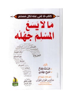 كتاب ما لا يسع المسلم جهله