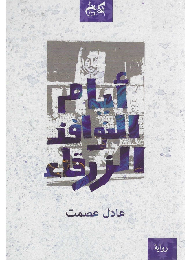 أيام النوافذ الزرقاء