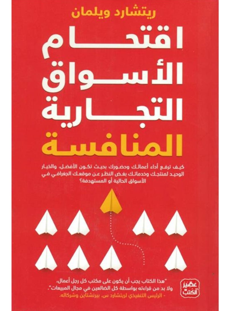كتاب اقتحام الأسواق التجارية المنافسة 