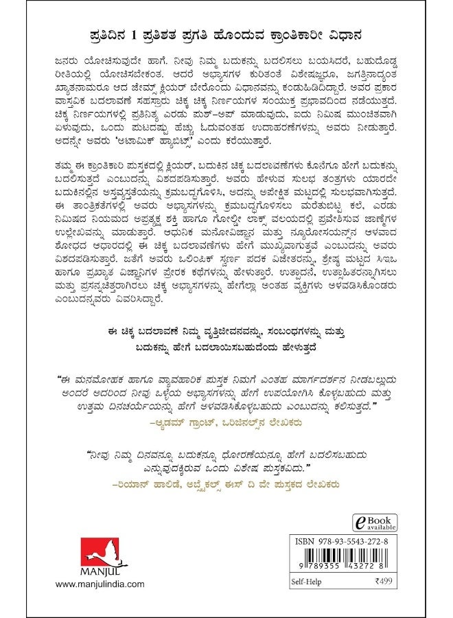 Atomic Habits (Kannada)  - Image 2