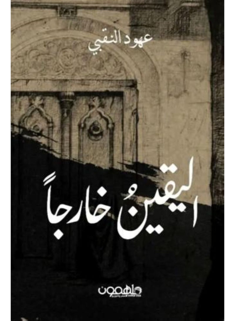 اليقين خارجا النسخة الاصلية