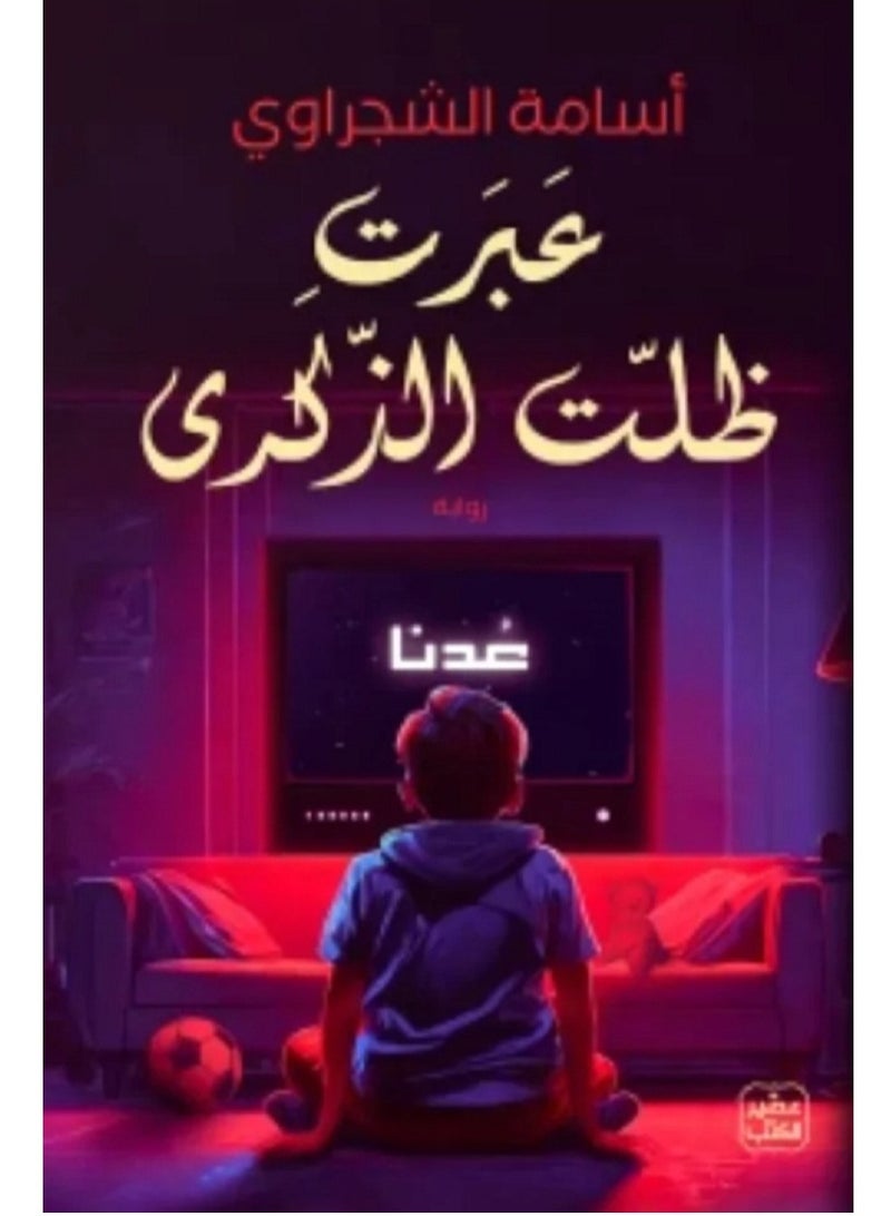 رواية عبرت ظلت الذكرى