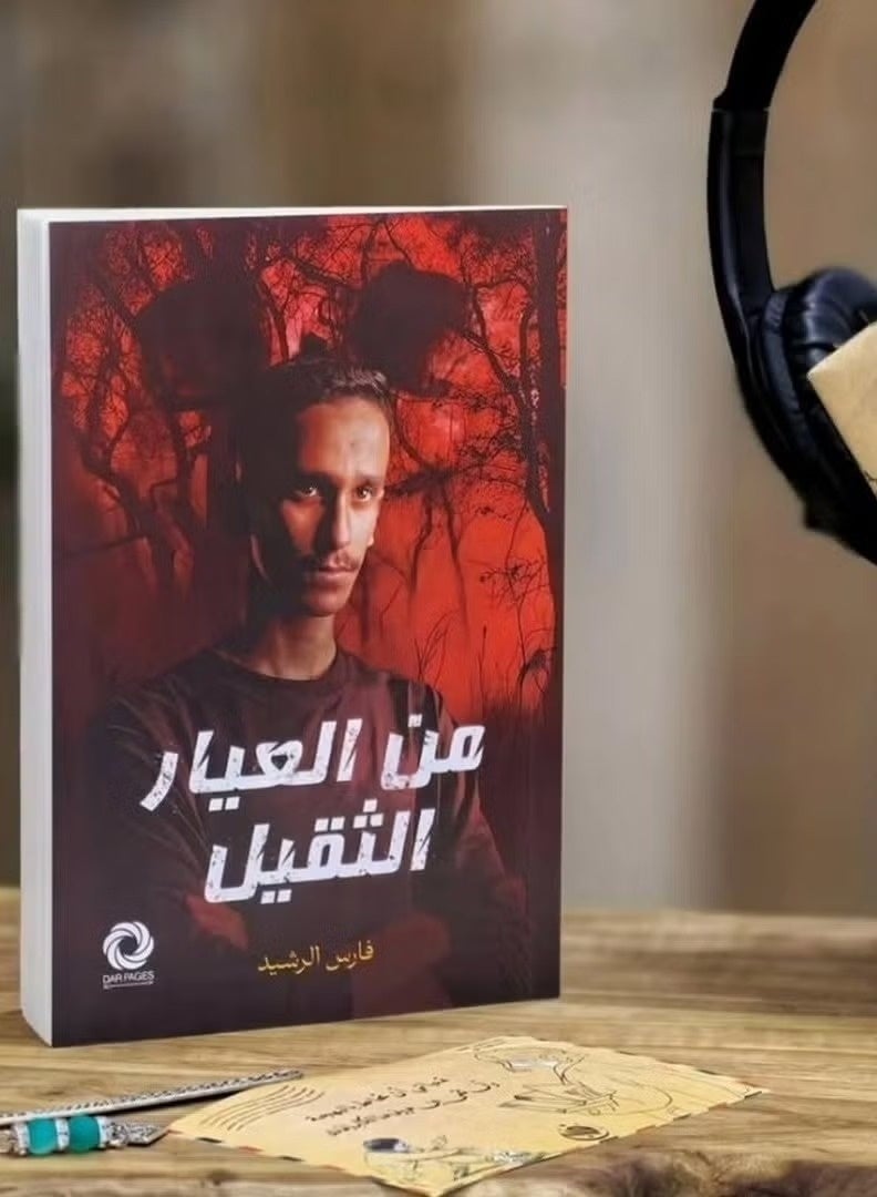 من العِيار الثقيل