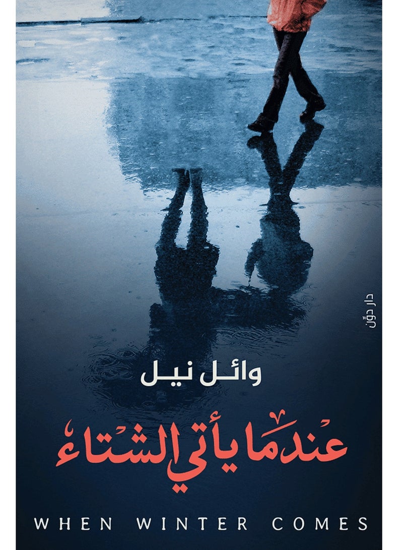 كتاب عندما يأتي الشتاء