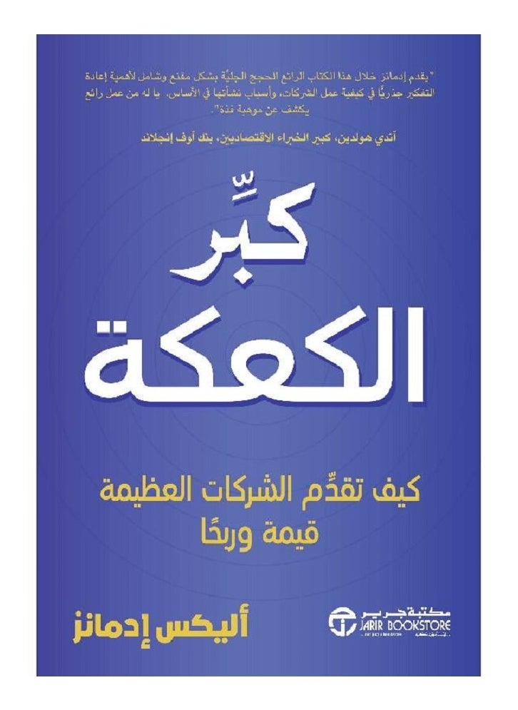 ‎كبر الكعكة كيف تقدم الشركات العظيمة قيمة وربحا‎ 