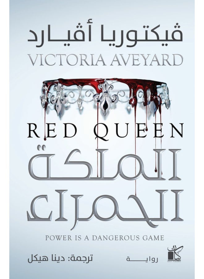 الملكة الحمراء