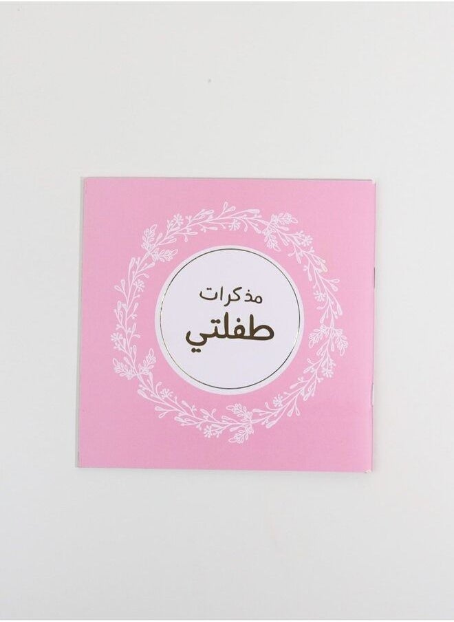 ماركة غير محددة - كتاب ذكريات الطفل - Image 1