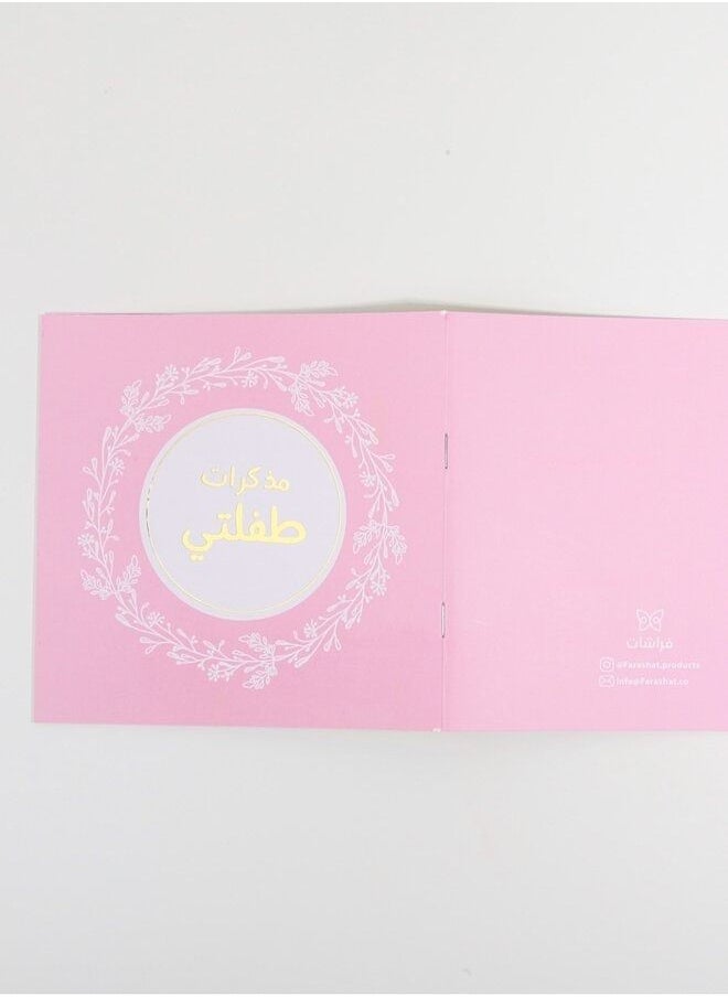 ماركة غير محددة - كتاب ذكريات الطفل - Image 1