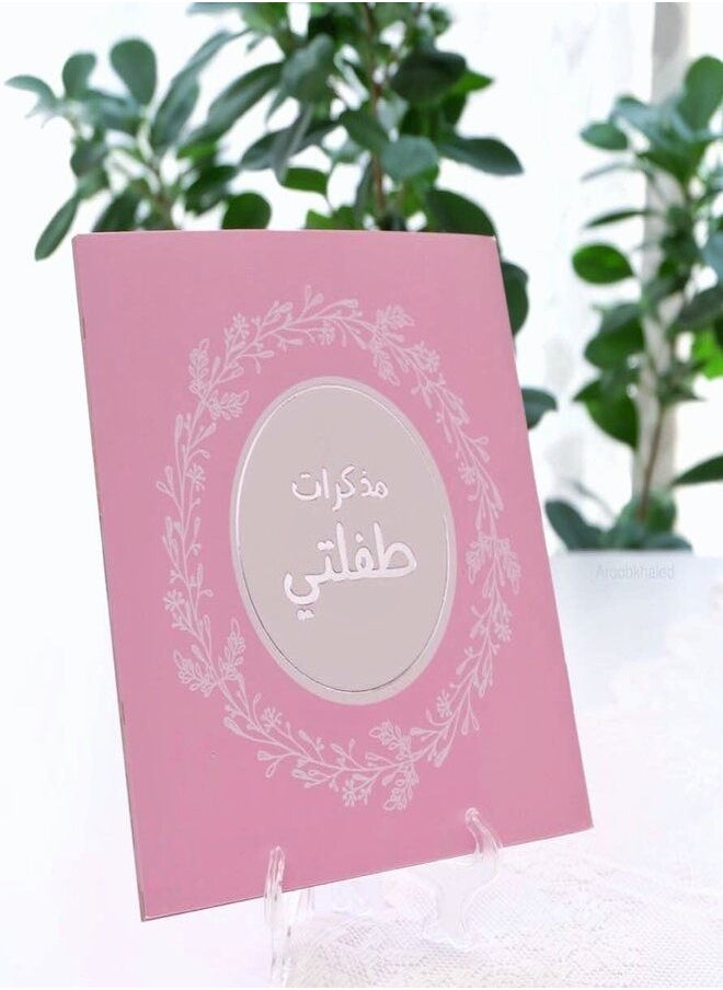 ماركة غير محددة - كتاب ذكريات الطفل - Image 1