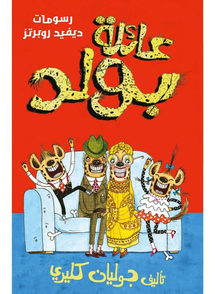 عائلة بولد ج1