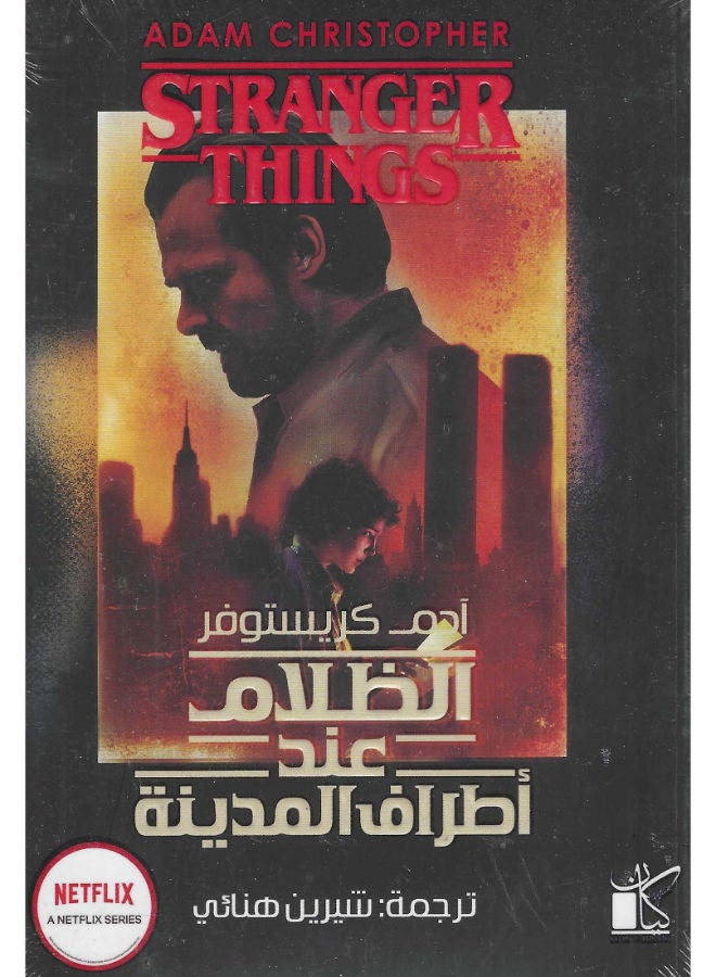 الظلام عند أطراف المدينة