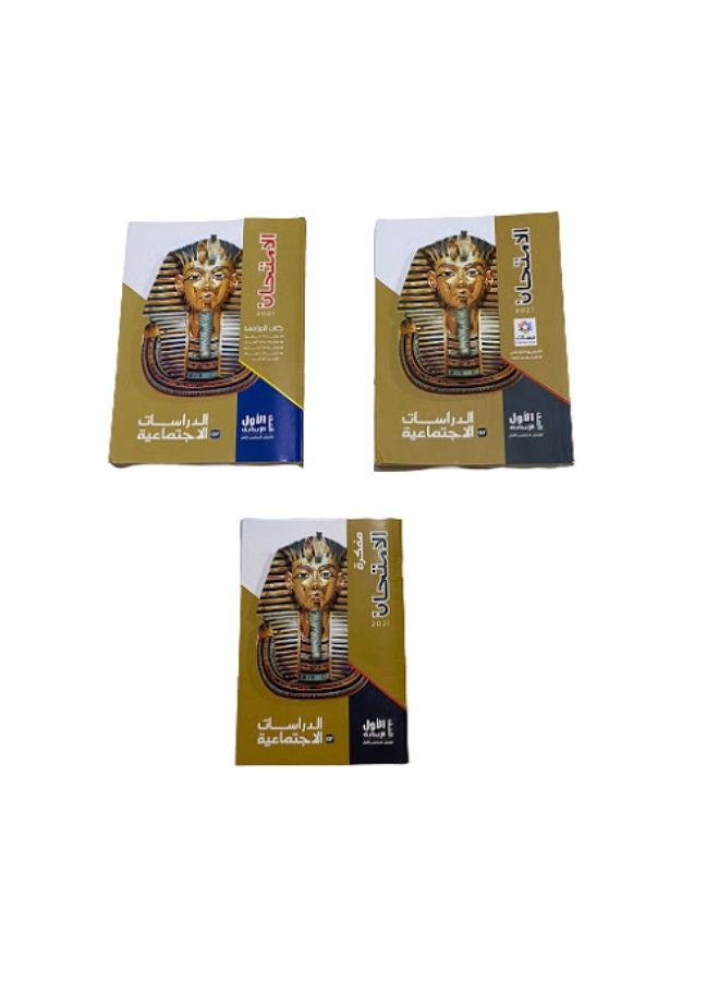 كتاب الامتحان دراسات اجتماعية الصف الاول الاعدادى