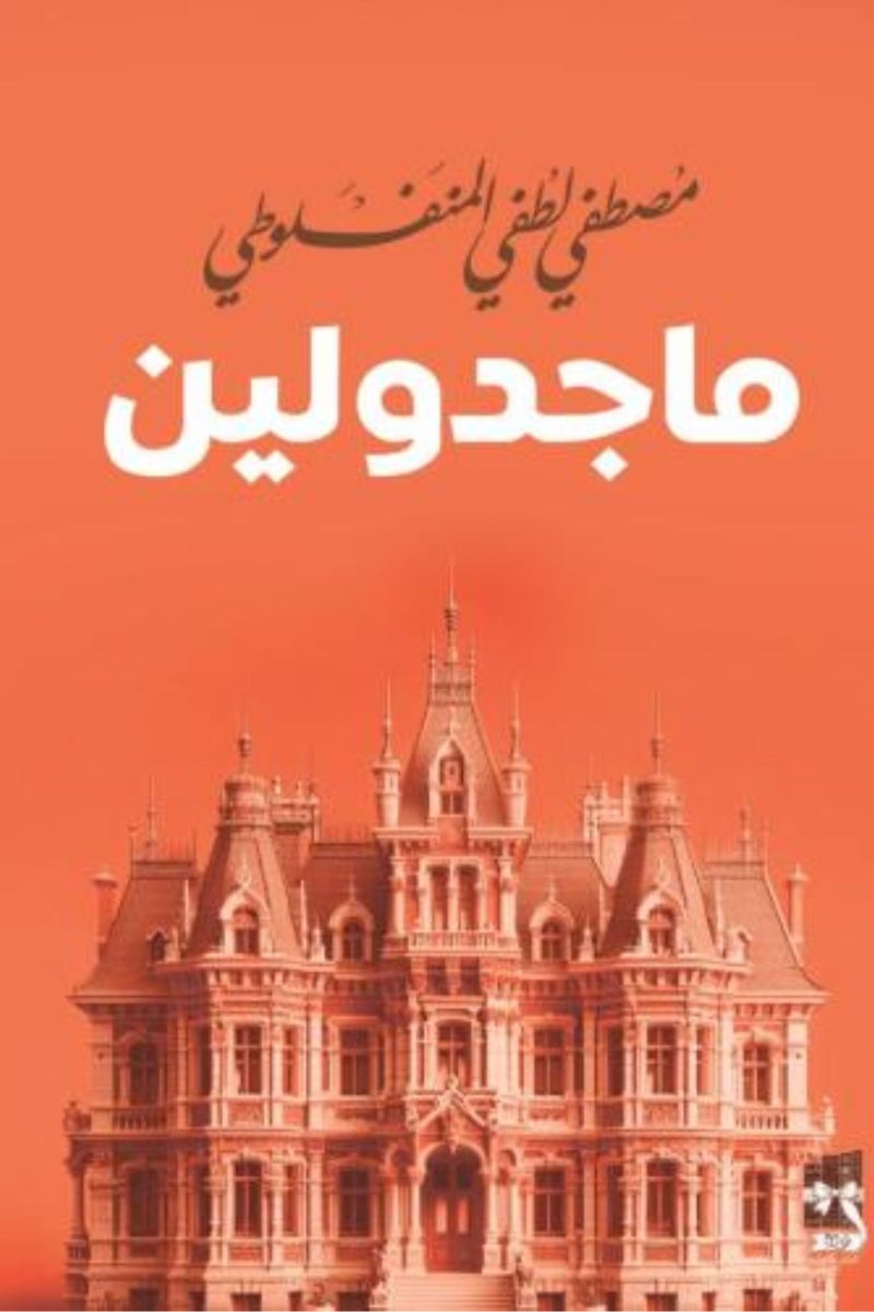 ماجدولين -دار نوتة  - نسخة أصلية