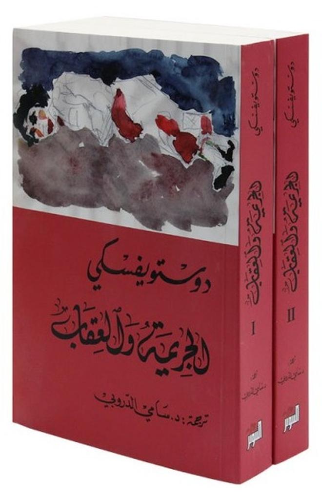 الجريمة والعقاب : جزأن