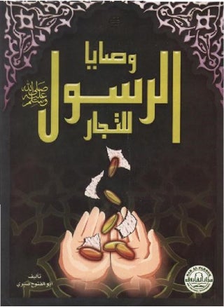 "The Prophet's Commandments ﷺ for Traders (Second Edition)" - pzsku/ZA0EDA2417E819805F0D7Z/45/_/1667646114/67cf6fda-1065-42d2-8cc7-f0278ed91451
