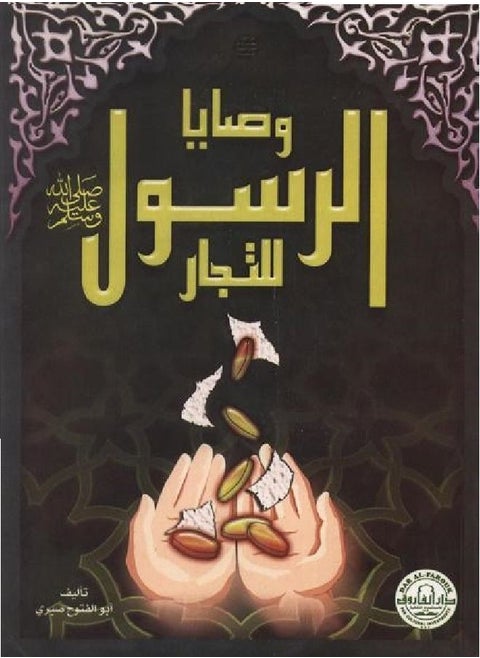 "The Prophet's Commandments ﷺ for Traders (Second Edition)"