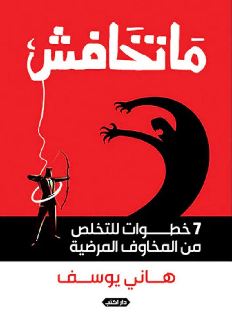كتاب ماتخافش.. 7 خطوات للتخلص من مخاوفك المرضية للكاتب هاني عادل