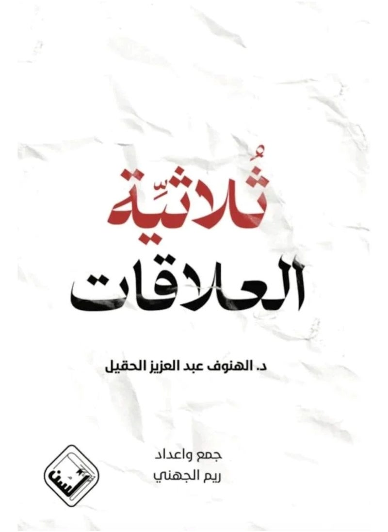 ثلاثية العلاقات 
