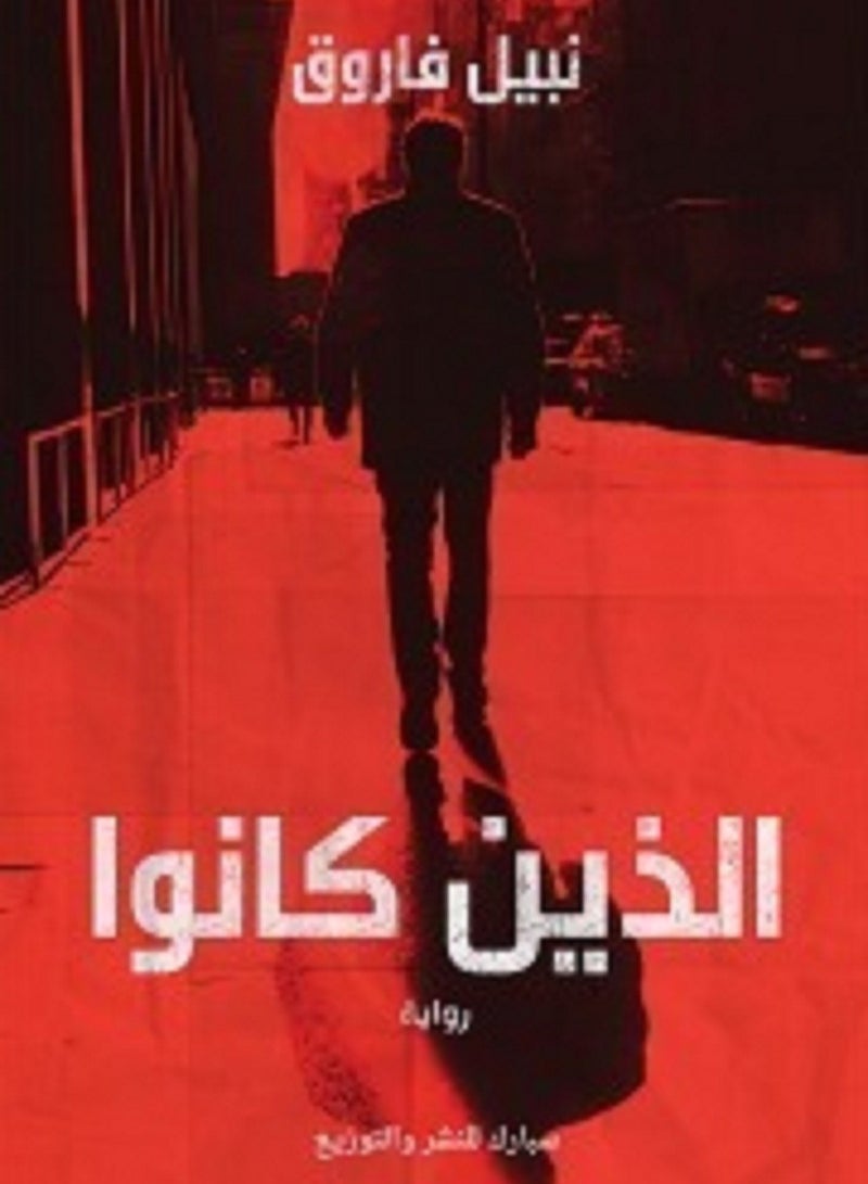 رواية الذين كانوا