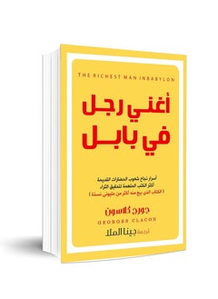 أغنى رجل في بابل 
