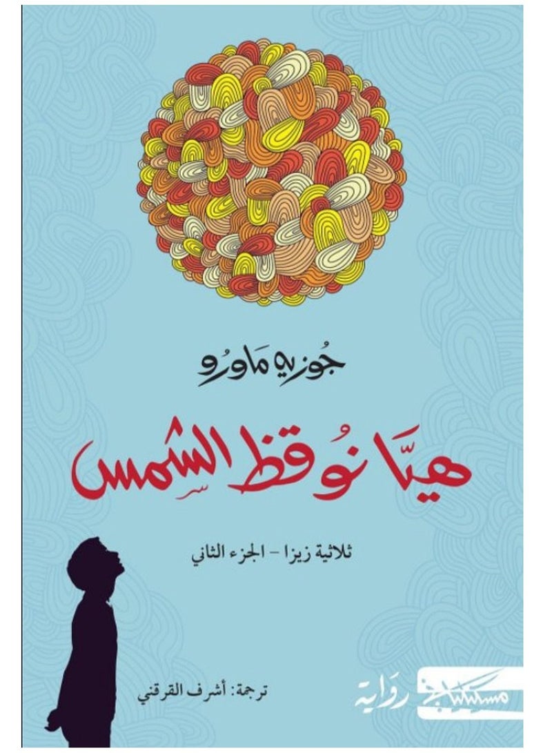 رواية هيا نوقظ الشمس