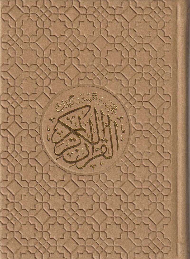 Colored Qur’an with interpretation of the words of the Holy Qur’an, 14*20 quarter, dark beige 