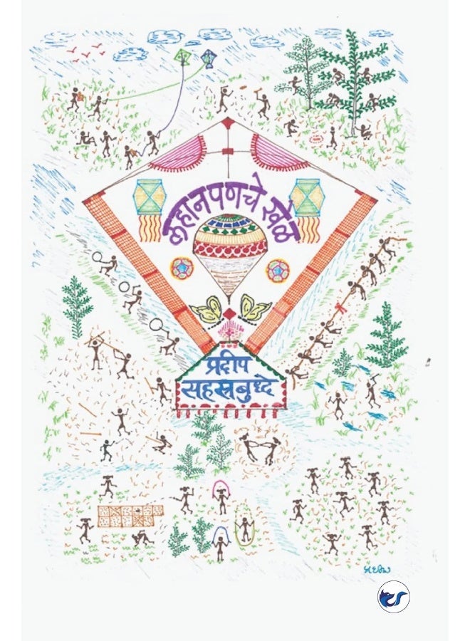 Lahanpaniche Khel: Childhood Games  - Image 1