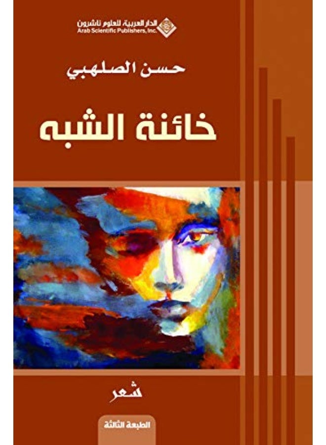 Khayinat Alshabah Ta 3