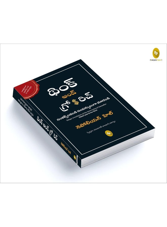FINGERPRINT with FP logo Think and Grow Rich (Telugu)