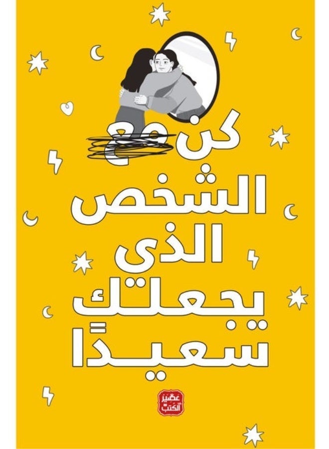 كتاب :كن الشخص الذي يجعلك سعيدًا ترجمه الكاتبه/إيناس سمير